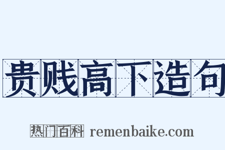 贵贱高下造句是什么意思的图片